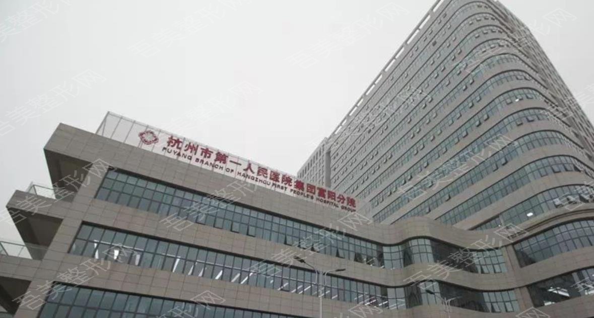 杭州市第二人民医院整形