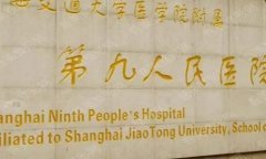 上海第九人民医院北部怎么样？院区地址|整形医生|植发案例分享！