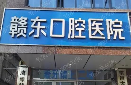 鹰潭赣东口腔医院