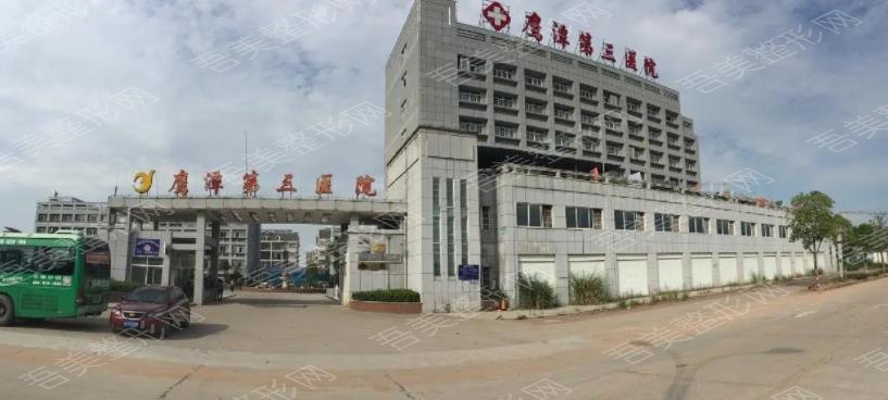 鹰潭市第三医院