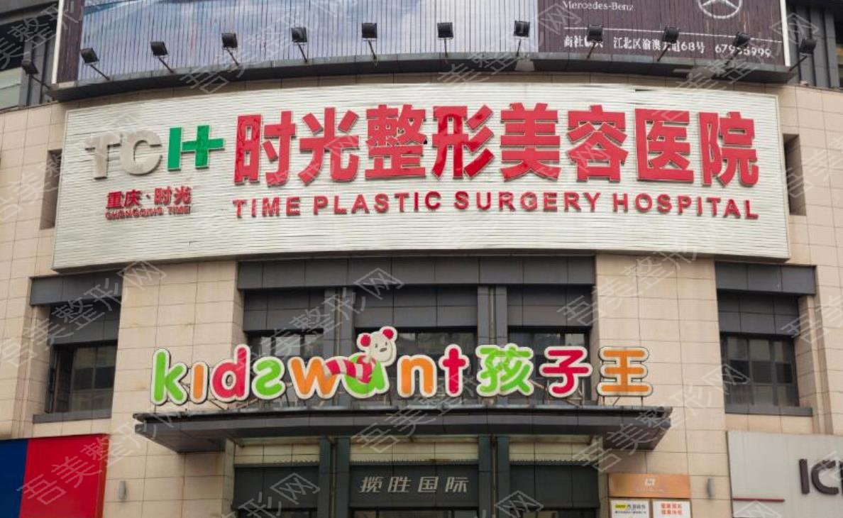 重庆时光整形外科医院是