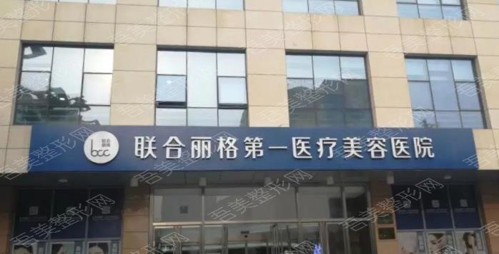 北京联合丽格第一医疗美容医