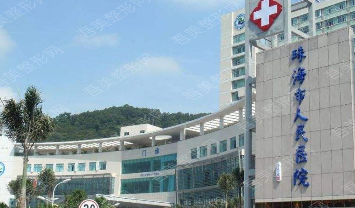 珠海人民医院整形美容烧伤外科怎么样？专家介绍、价格分享、术后点评！