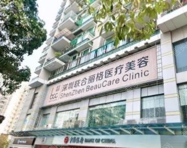 深圳联合丽格医疗美容医院