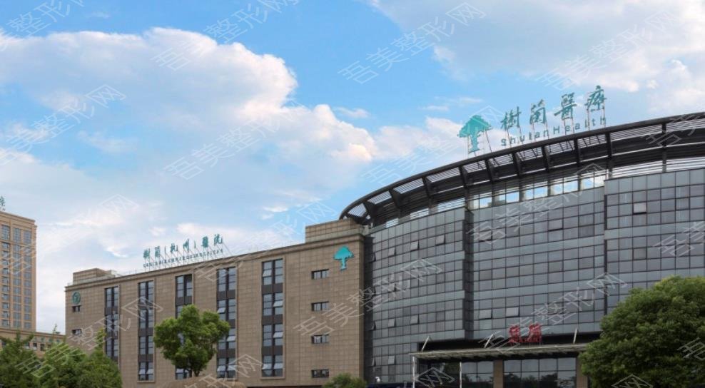 杭州树兰医院