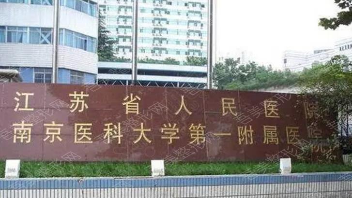 江苏人民医院