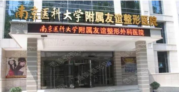 南京医科大学附属友谊整形外科医院