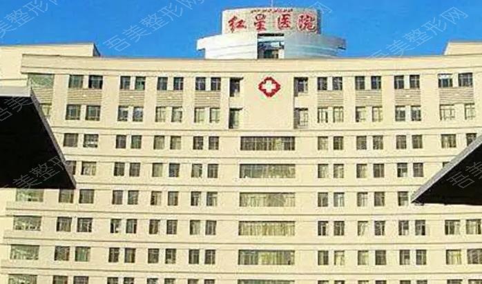 北京红星医院