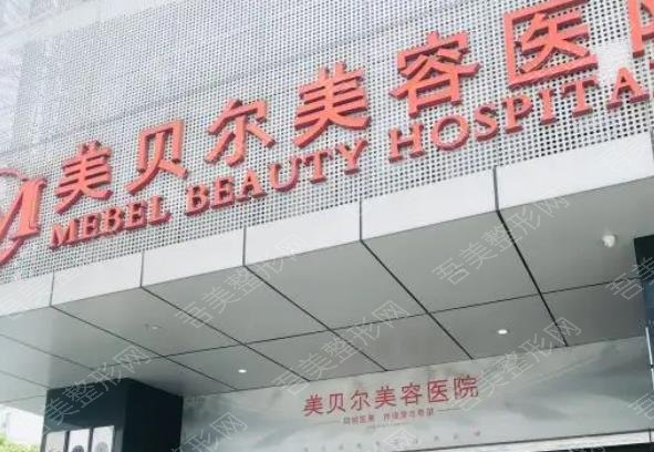 南京美贝尔整形医院