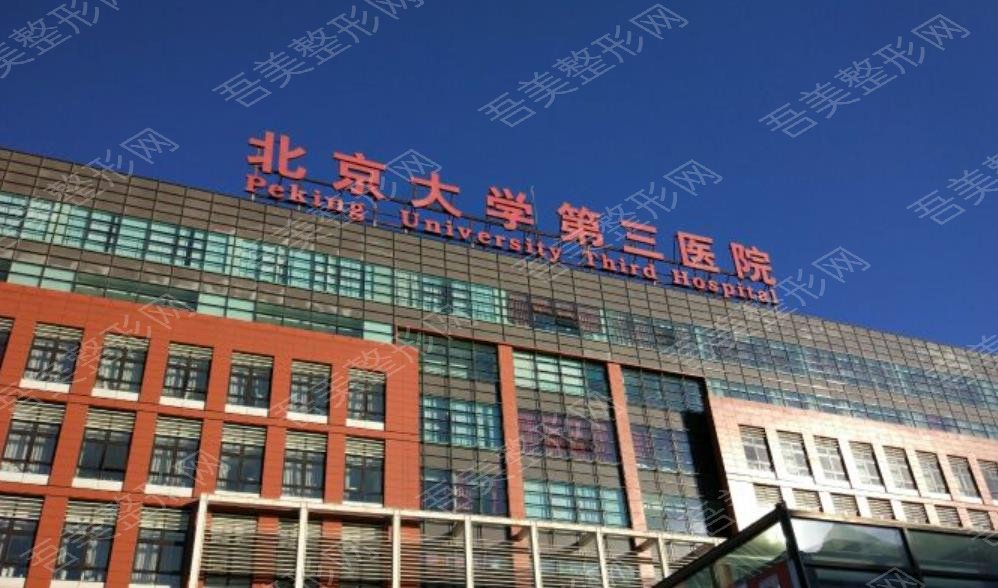 北京大学第三医院整形