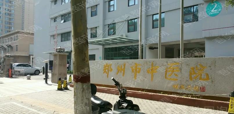 郑州中医院