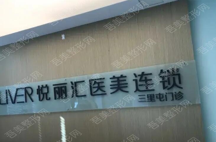 北京悦丽汇医疗美容诊所
