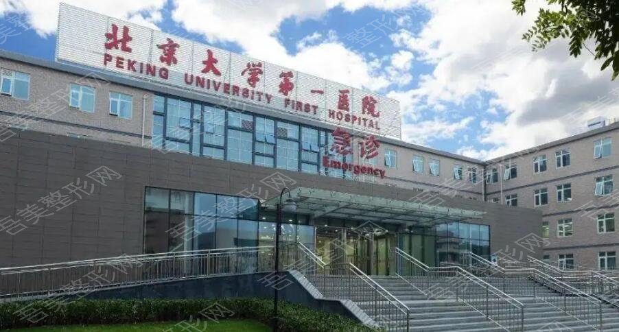 北京第一医院