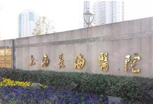 上海市长海医院