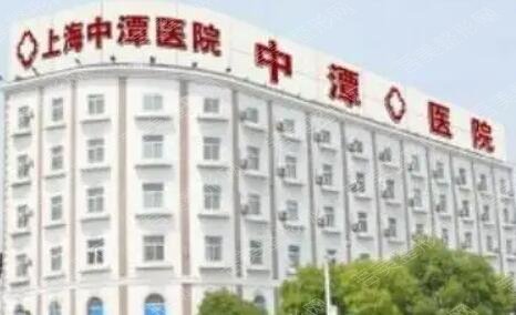 上海中潭医院