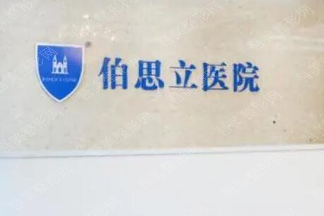 上海伯思立医疗美容医院