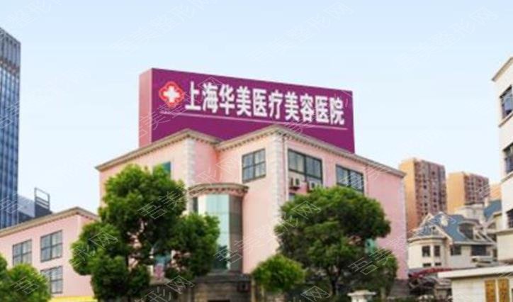 上海华美医疗美容院