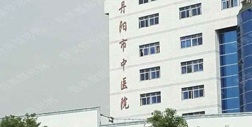 丹阳市中医院
