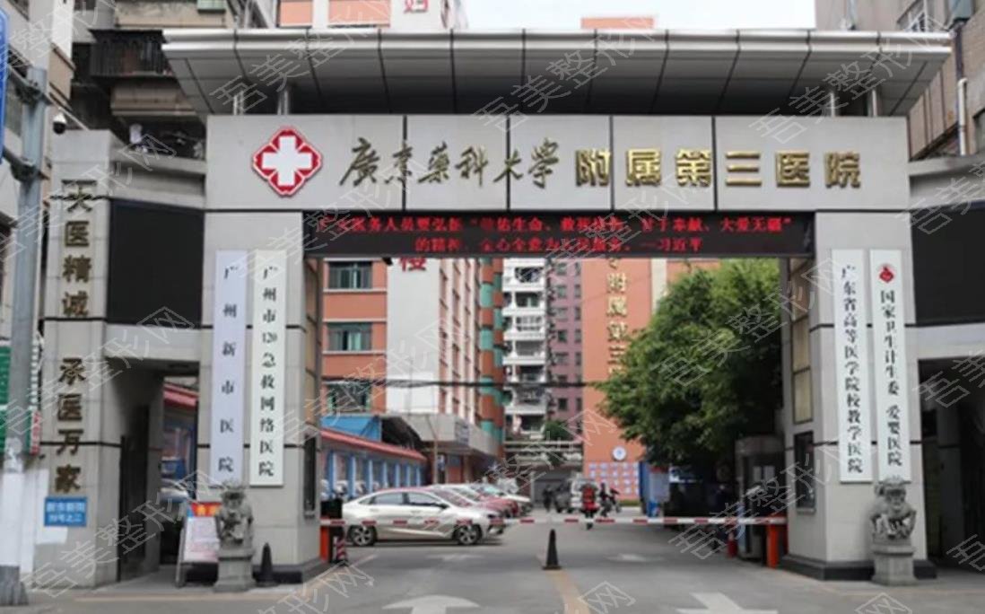 广州医学院附属第三医院整