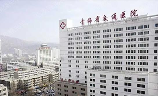 青海省交通医院