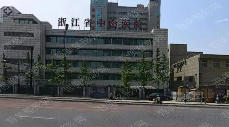 浙江省中山医院