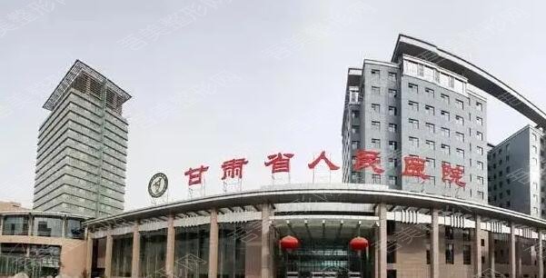 甘肃省人民医院