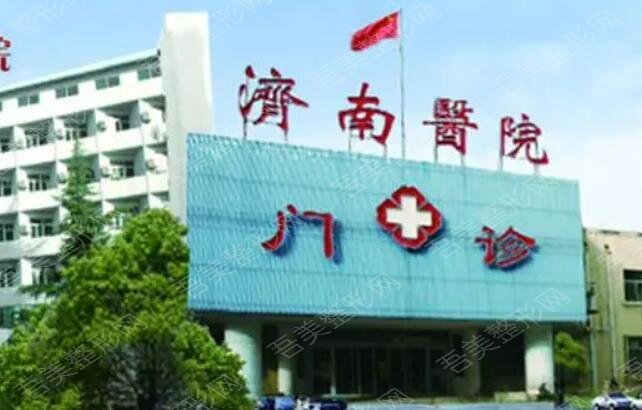 济南医院