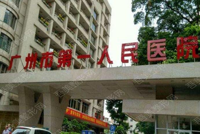 广州市第一人民医院整