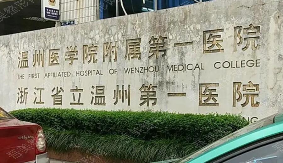 温州附属第一医院