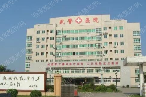 广州武警医院