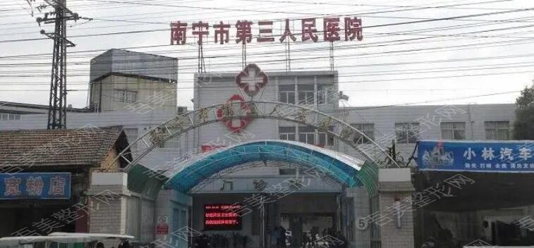 南宁第三人民医院