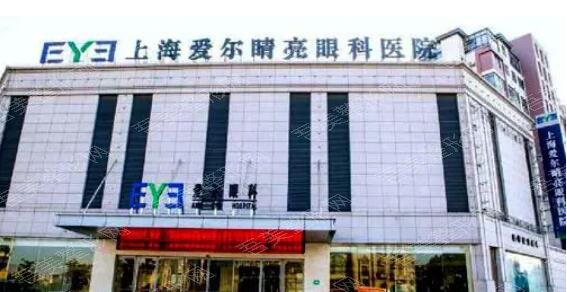 上海爱尔睛亮眼科医院