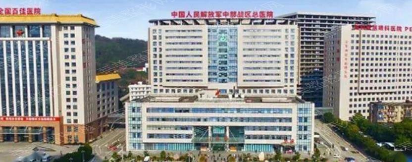 中国人民解放军中部战区总医院美容科