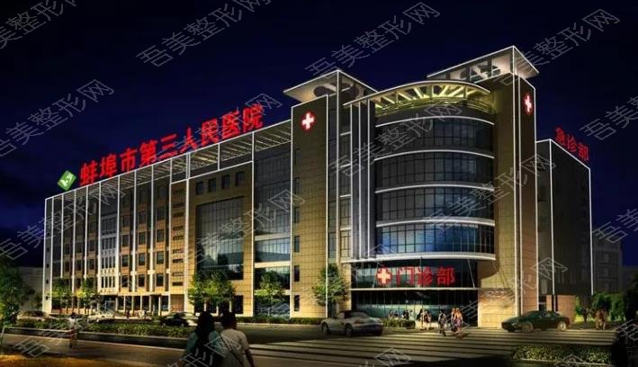 蚌埠第三人民医院