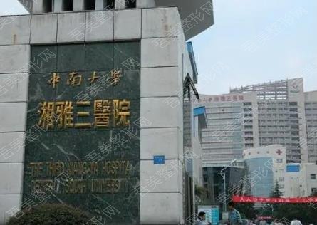 湘雅三医院