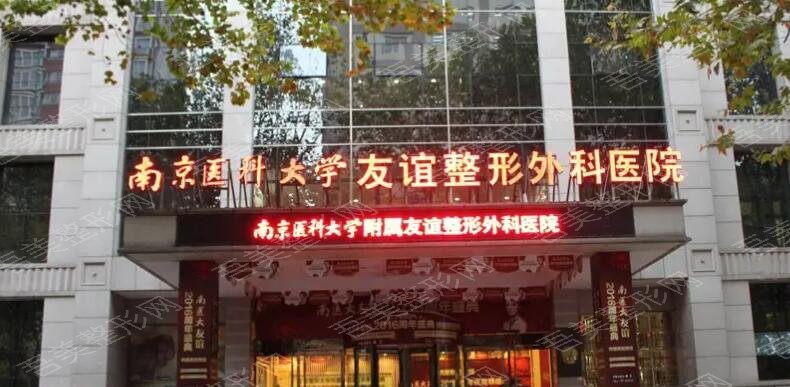南京友谊整形外科医院