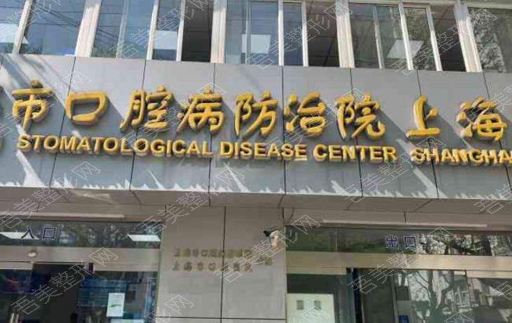 上海口腔病防治院