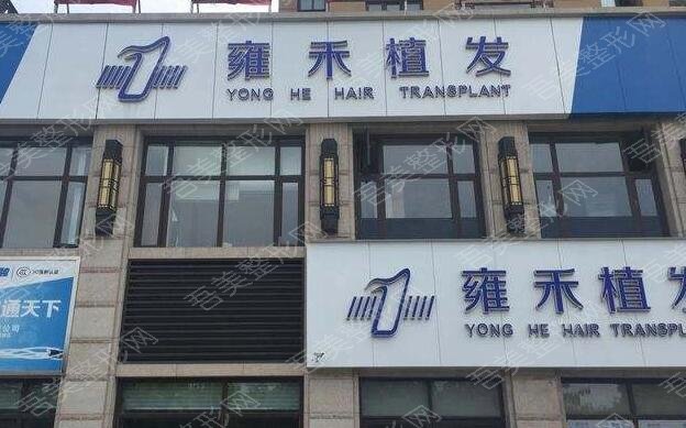 上海雍禾植发医院