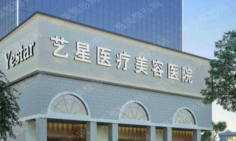 上海艺星医疗整形美容医院