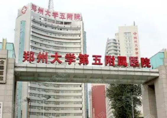 郑州大学第五医院整