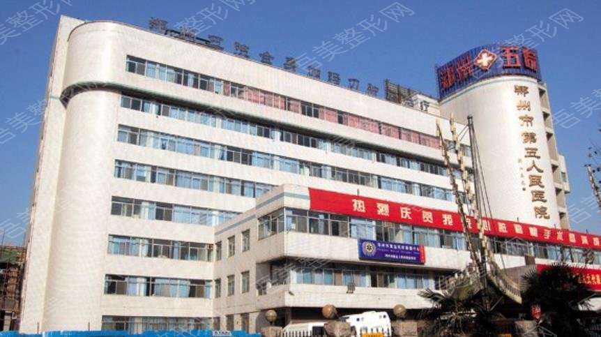 郑州第五人民医院