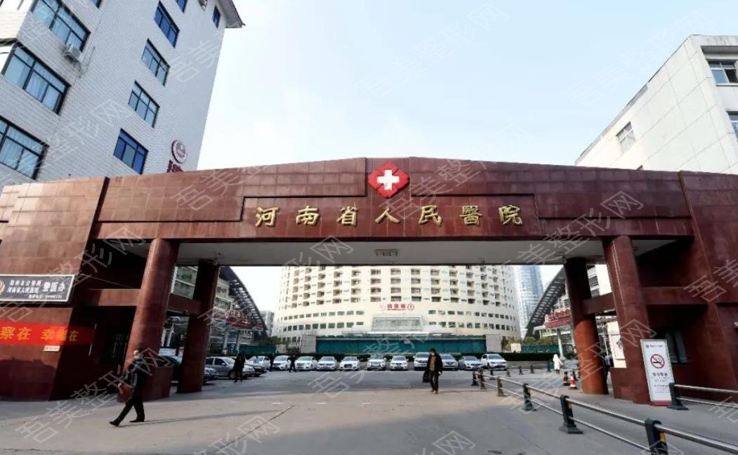 河南省人民医院整形