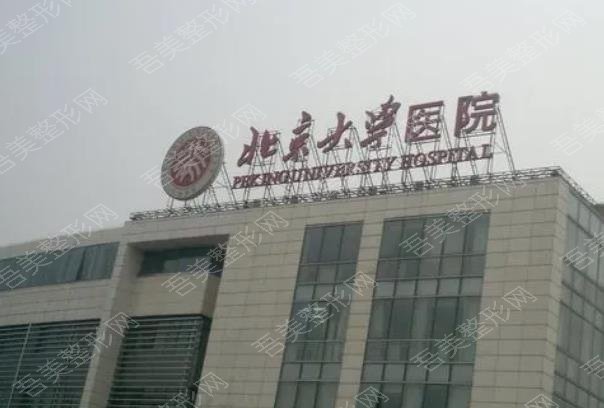 北京大学整形外科医院