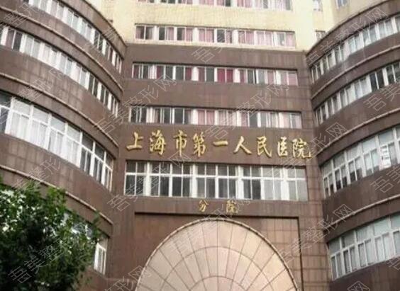 上海第一医院
