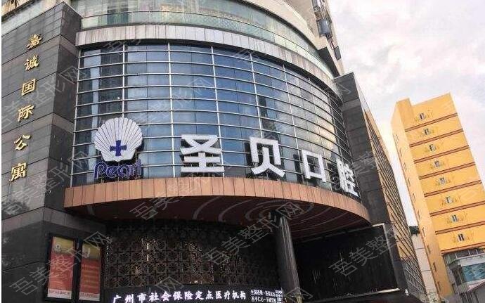 广州圣贝口腔医院