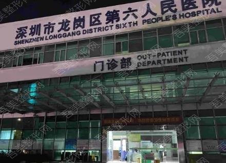深圳市第六人民医院整