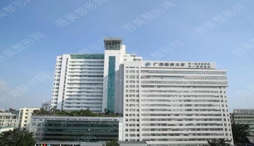 广西医科大学第一附属医院整形