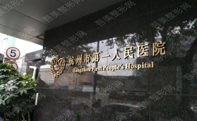 杭州市第一人民医院医学美容科