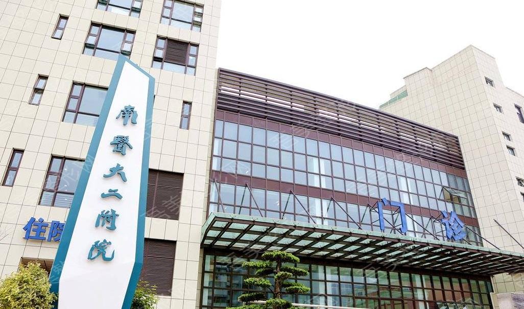 南京医科大学第二附属医院东院整形