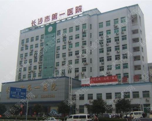 长沙第一医院
